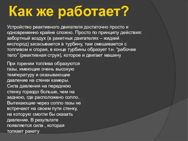 Как же работает? Устройство реактивного двигателя достаточно просто и одновременно крайне