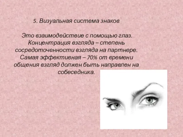 5. Визуальная система знаков Это взаимодействие с помощью глаз. Концентрация взгляда