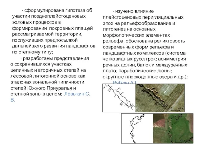 ∙ сформулирована гипотеза об участии позднеплейстоценовых эоловых процессов в формировании покровных