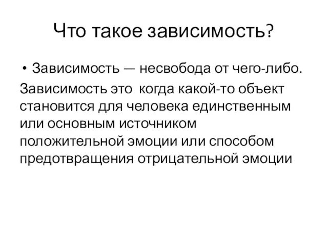 Что такое зависимость? Зависимость — несвобода от чего-либо. Зависимость это когда