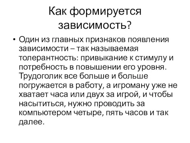 Как формируется зависимость? Один из главных признаков появления зависимости – так