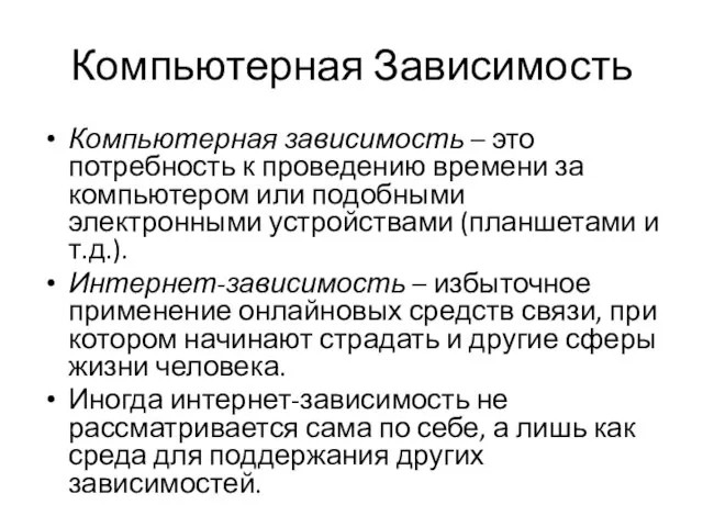 Компьютерная Зависимость Компьютерная зависимость – это потребность к проведению времени за