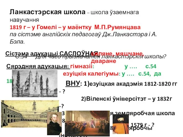 Ланкастэрская школа – школа ўзаемнага навучання 1819 г – у Гомелі