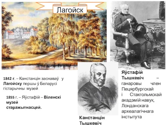 Канстанцін Тышкевіч Яўстафій Тышкевіч – ганаровы член Пецярбургскай і Стакгольмскай акадэмій