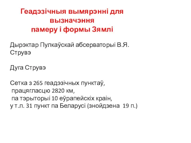 Геадэзічныя вымярэнні для вызначэння памеру і формы Зямлі Дырэктар Пулкаўскай абсерваторыі