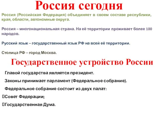 Россия сегодня Россия (Российская Федерация) объединяет в своем составе республики, края,