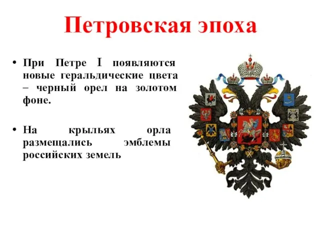 Петровская эпоха При Петре I появляются новые геральдические цвета – черный