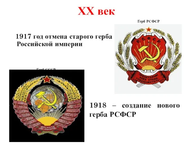XX век 1917 год отмена старого герба Российской империи 1918 –