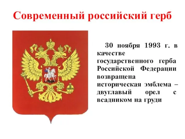 Современный российский герб 30 ноября 1993 г. в качестве государственного герба