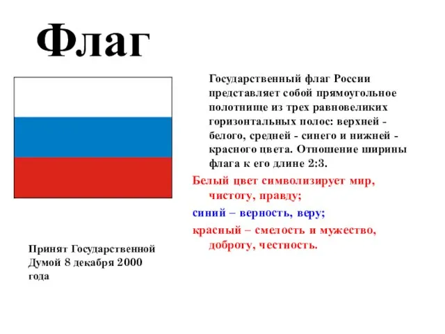 Государственный флаг России представляет собой прямоугольное полотнище из трех равновеликих горизонтальных