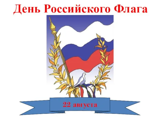 День Российского Флага 22 августа