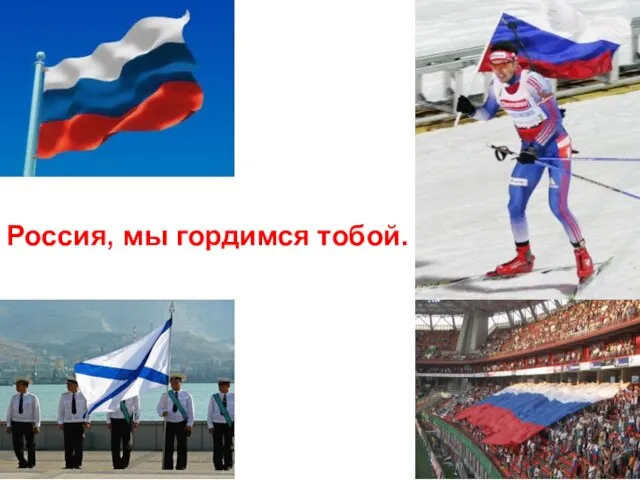 Россия, мы гордимся тобой.