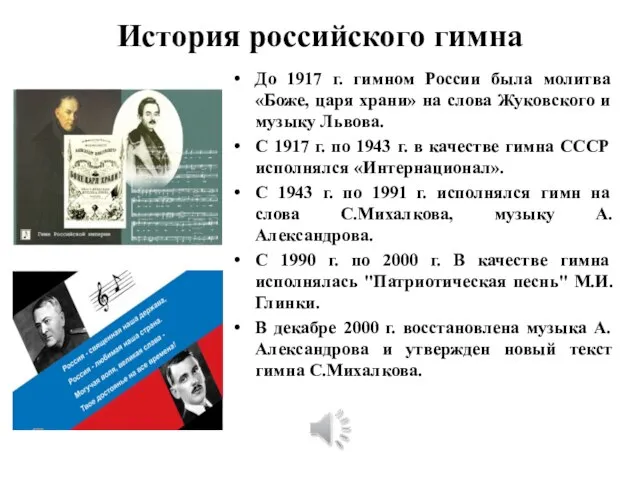 История российского гимна До 1917 г. гимном России была молитва «Боже,