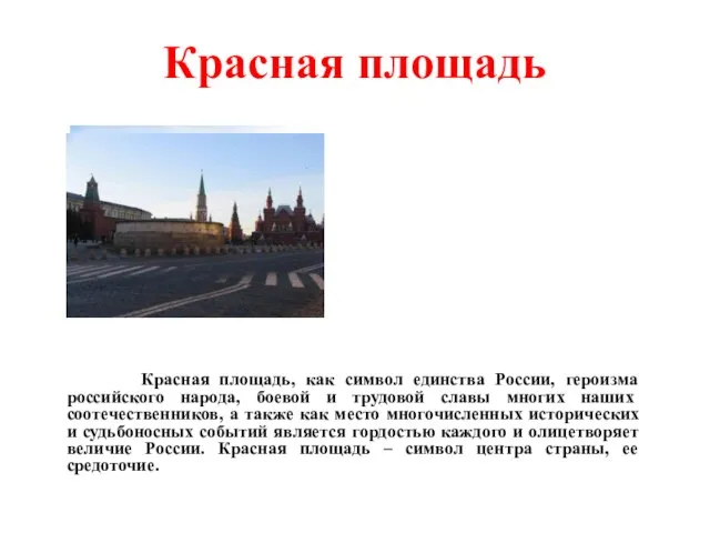 Красная площадь Красная площадь, как символ единства России, героизма российского народа,