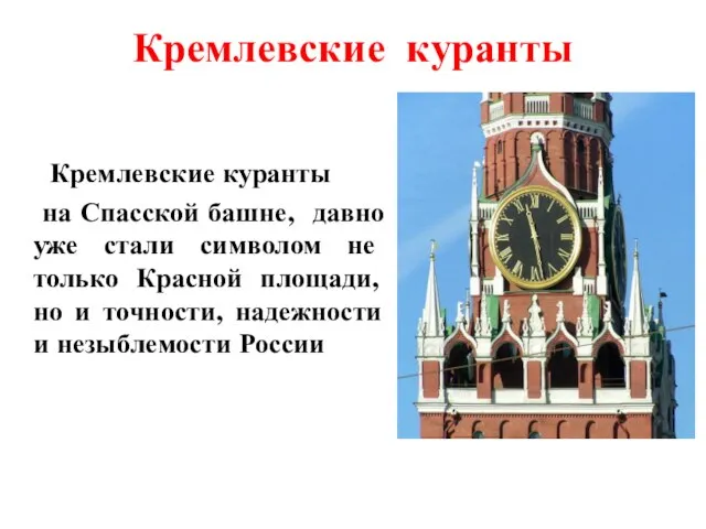 Кремлевские куранты на Спасской башне, давно уже стали символом не только
