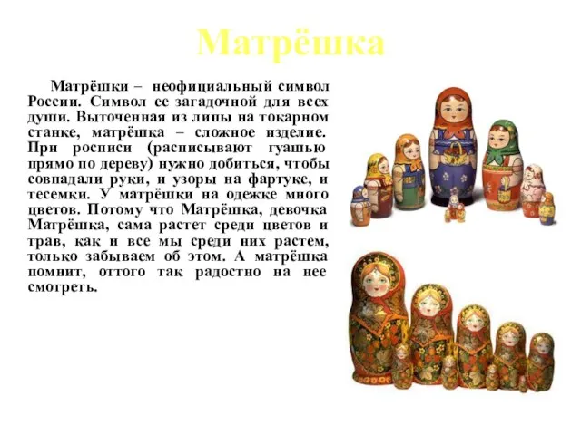 Матрёшка Матрёшки – неофициальный символ России. Символ ее загадочной для всех