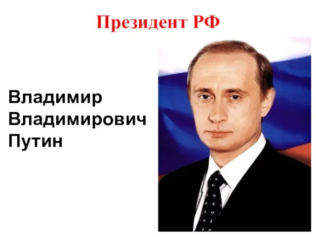 Президент РФ Владимир Владимирович Путин