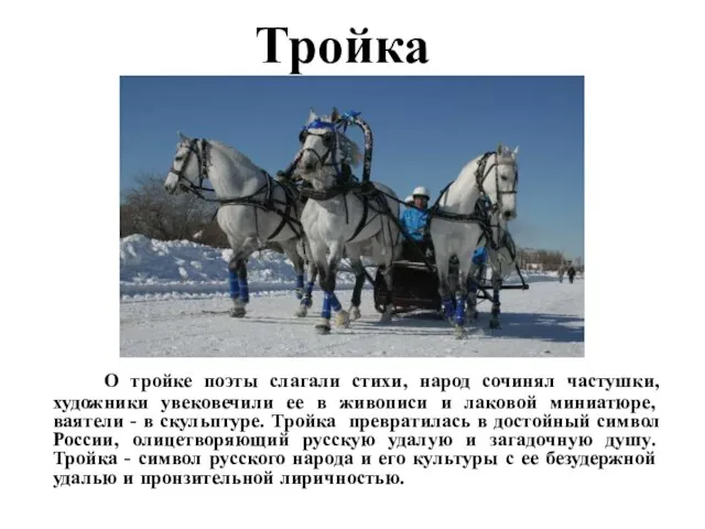 Тройка О тройке поэты слагали стихи, народ сочинял частушки, художники увековечили