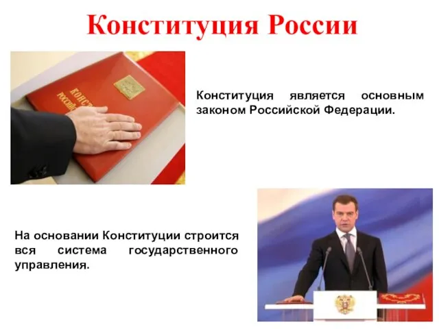 Конституция России На основании Конституции строится вся система государственного управления. Конституция является основным законом Российской Федерации.