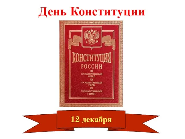 День Конституции 12 декабря