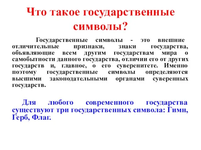 Что такое государственные символы? Государственные символы - это внешние отличительные признаки,