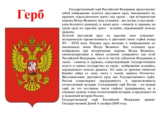 Государственный герб Российской Федерации представляет собой изображение золотого двуглавого орла, помещенного