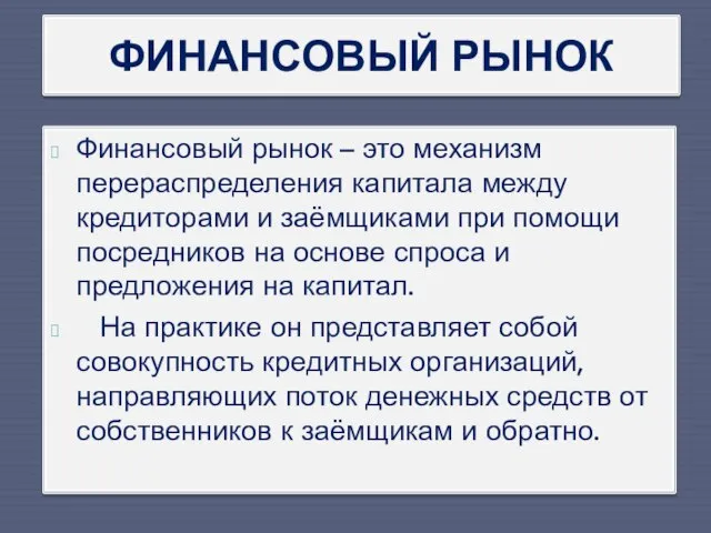 ФИНАНСОВЫЙ РЫНОК Финансовый рынок – это механизм перераспределения капитала между кредиторами