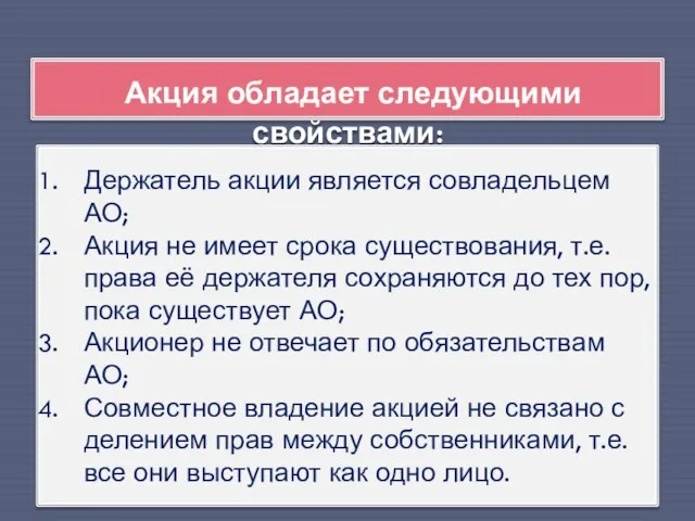 Акция обладает следующими свойствами: Держатель акции является совладельцем АО; Акция не