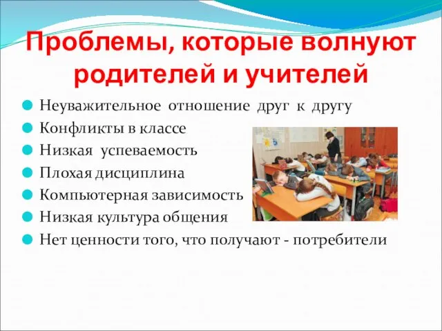 Проблемы, которые волнуют родителей и учителей Неуважительное отношение друг к другу