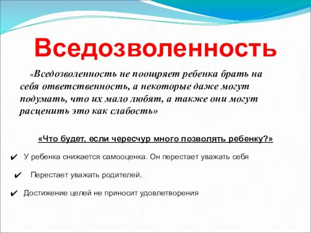 Вседозволенность «Вседозволенность не поощряет ребенка брать на себя ответственность, а некоторые