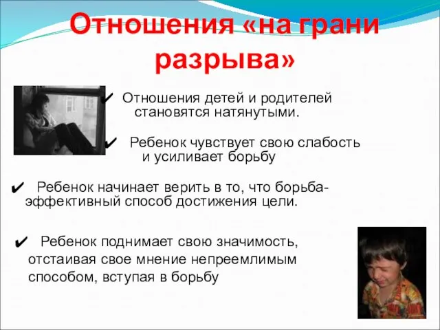 Отношения «на грани разрыва» Отношения детей и родителей становятся натянутыми. Ребенок