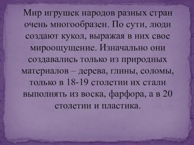 Мир игрушек народов разных стран очень многообразен. По сути, люди создают