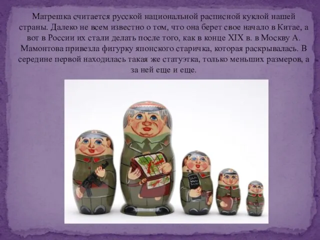 Матрешка считается русской национальной расписной куклой нашей страны. Далеко не всем