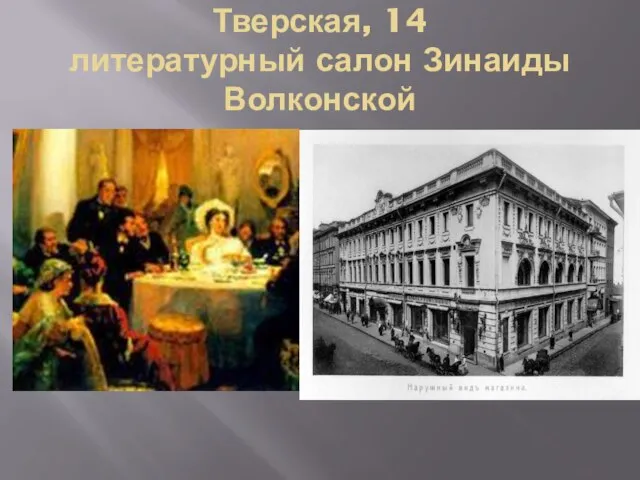 Тверская, 14 литературный салон Зинаиды Волконской