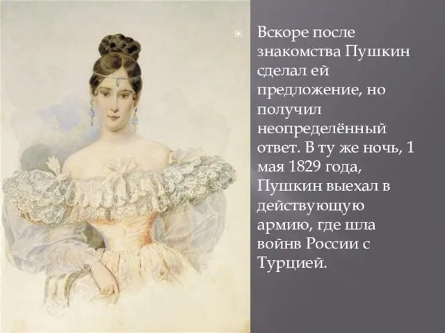Вскоре после знакомства Пушкин сделал ей предложение, но получил неопределённый ответ.