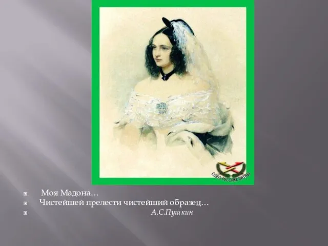 Моя Мадона… Чистейшей прелести чистейший образец… А.С.Пушкин