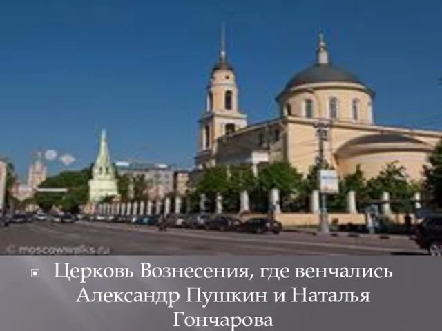 Церковь Вознесения, где венчались Александр Пушкин и Наталья Гончарова
