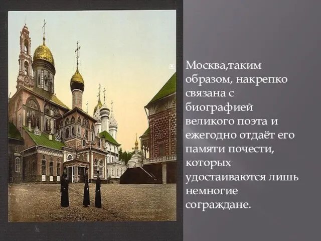 Москва,таким образом, накрепко связана с биографией великого поэта и ежегодно отдаёт