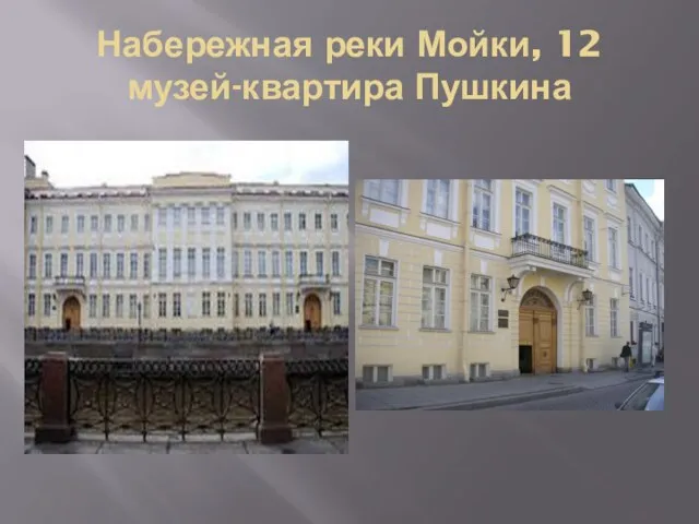 Набережная реки Мойки, 12 музей-квартира Пушкина