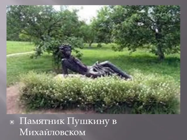 Памятник Пушкину в Михайловском