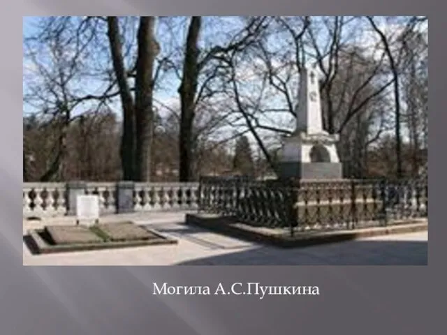 Могила А.С.Пушкина