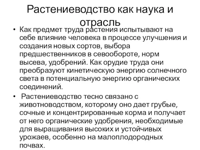 Растениеводство как наука и отрасль Как предмет труда растения испытывают на