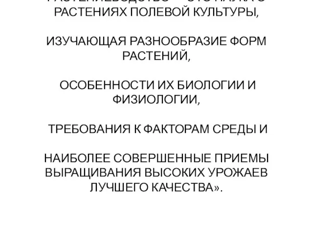 РАСТЕНИЕВОДСТВО — ЭТО НАУКА О РАСТЕНИЯХ ПОЛЕВОЙ КУЛЬТУРЫ, ИЗУЧАЮЩАЯ РАЗНООБРАЗИЕ ФОРМ