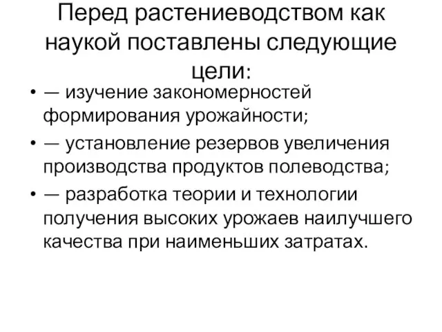 Перед растениеводством как наукой поставлены следующие цели: — изучение закономерностей формирования