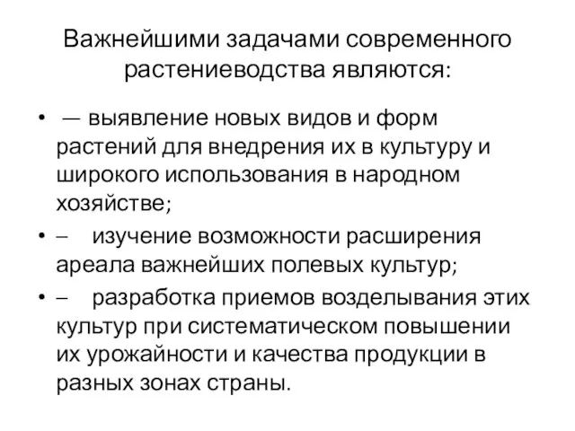 Важнейшими задачами современного растениеводства являются: — выявление новых видов и форм