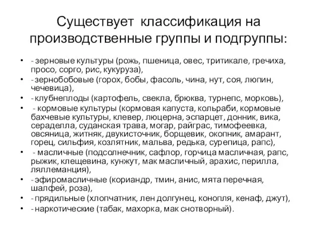 Существует классификация на производственные группы и подгруппы: - зерновые культуры (рожь,