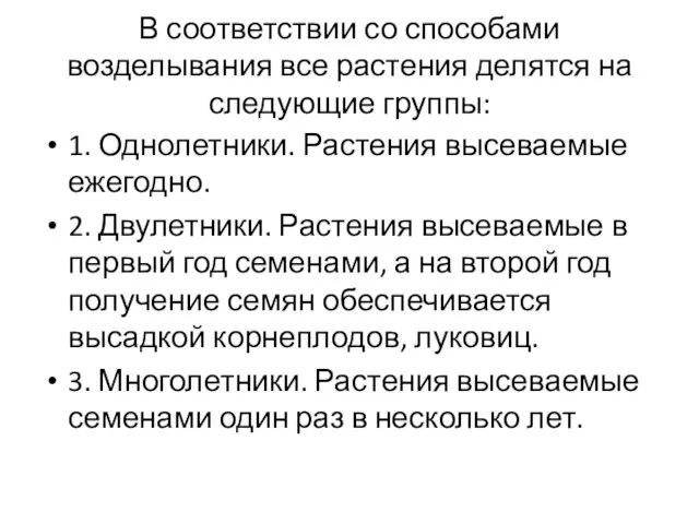 В соответствии со способами возделывания все растения делятся на следующие группы: