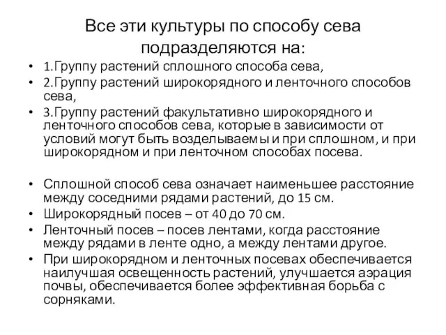 Все эти культуры по способу сева подразделяются на: 1.Группу растений сплошного