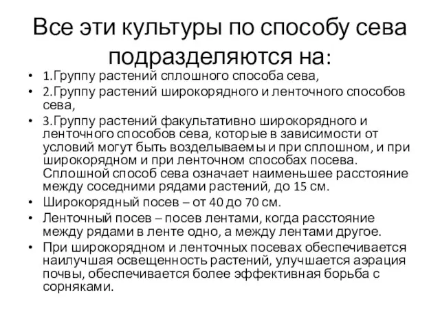 Все эти культуры по способу сева подразделяются на: 1.Группу растений сплошного