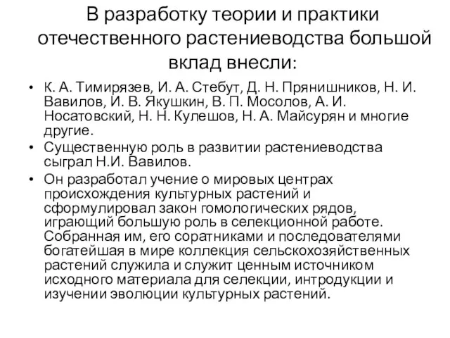 В разработку теории и практики отечественного растениеводства большой вклад внесли: К.